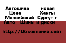 Автошина Amtel новая › Цена ­ 2 000 - Ханты-Мансийский, Сургут г. Авто » Шины и диски   
